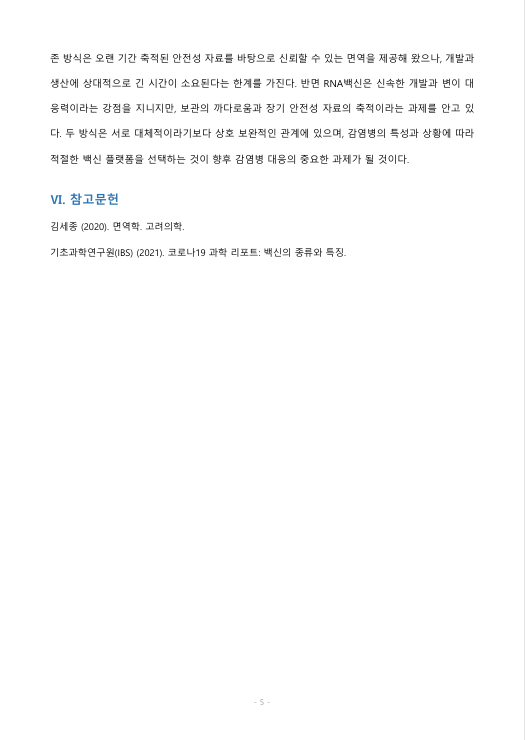 백신요법은 면역의 어떤 특징을 활용한 방법인지 서술하고,RNA백신과 기존 백신의 특징, 장단점 등을 비교하시오 미리보기 4