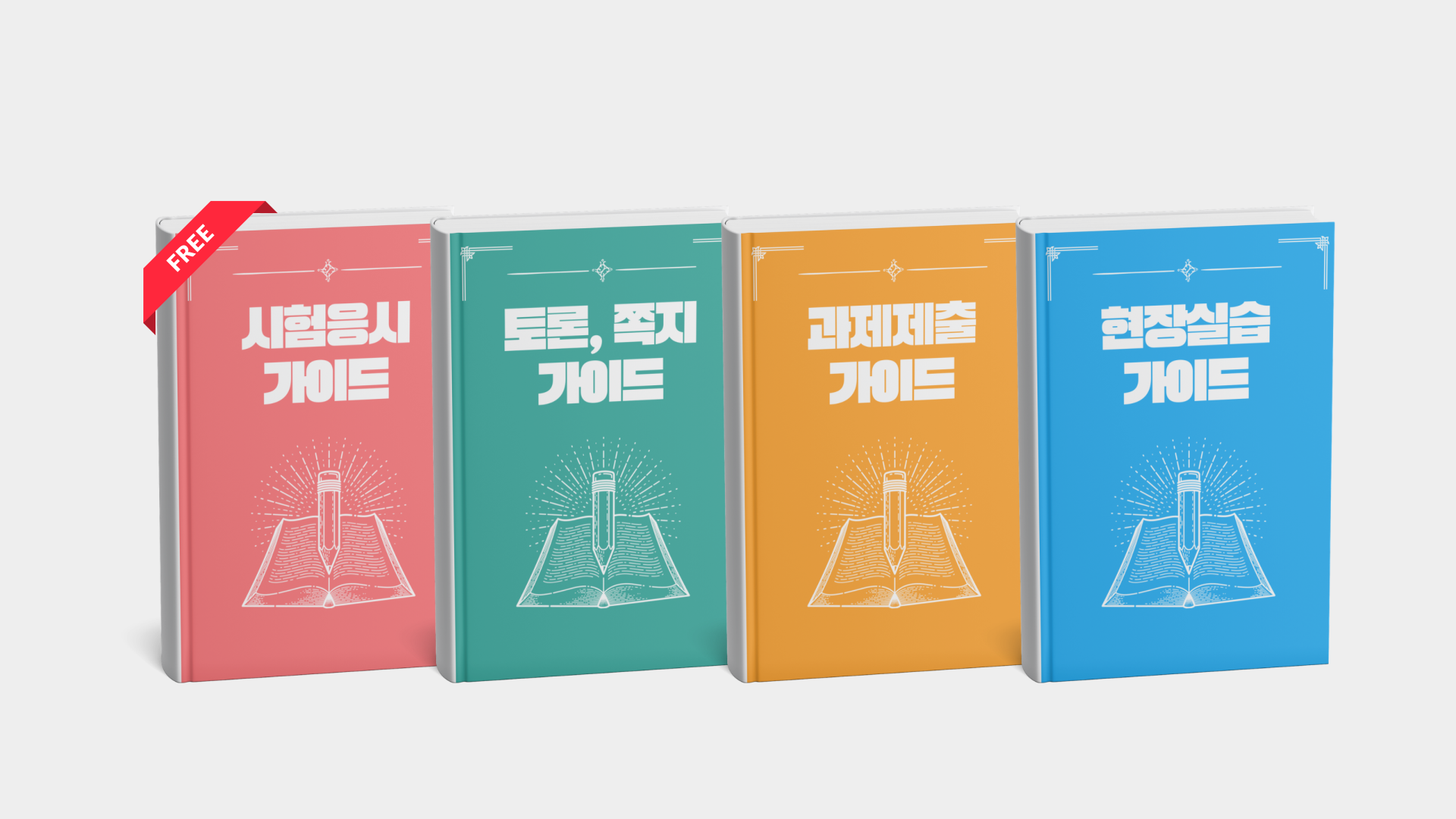 레포트부터 시험까지 체계적 가이드