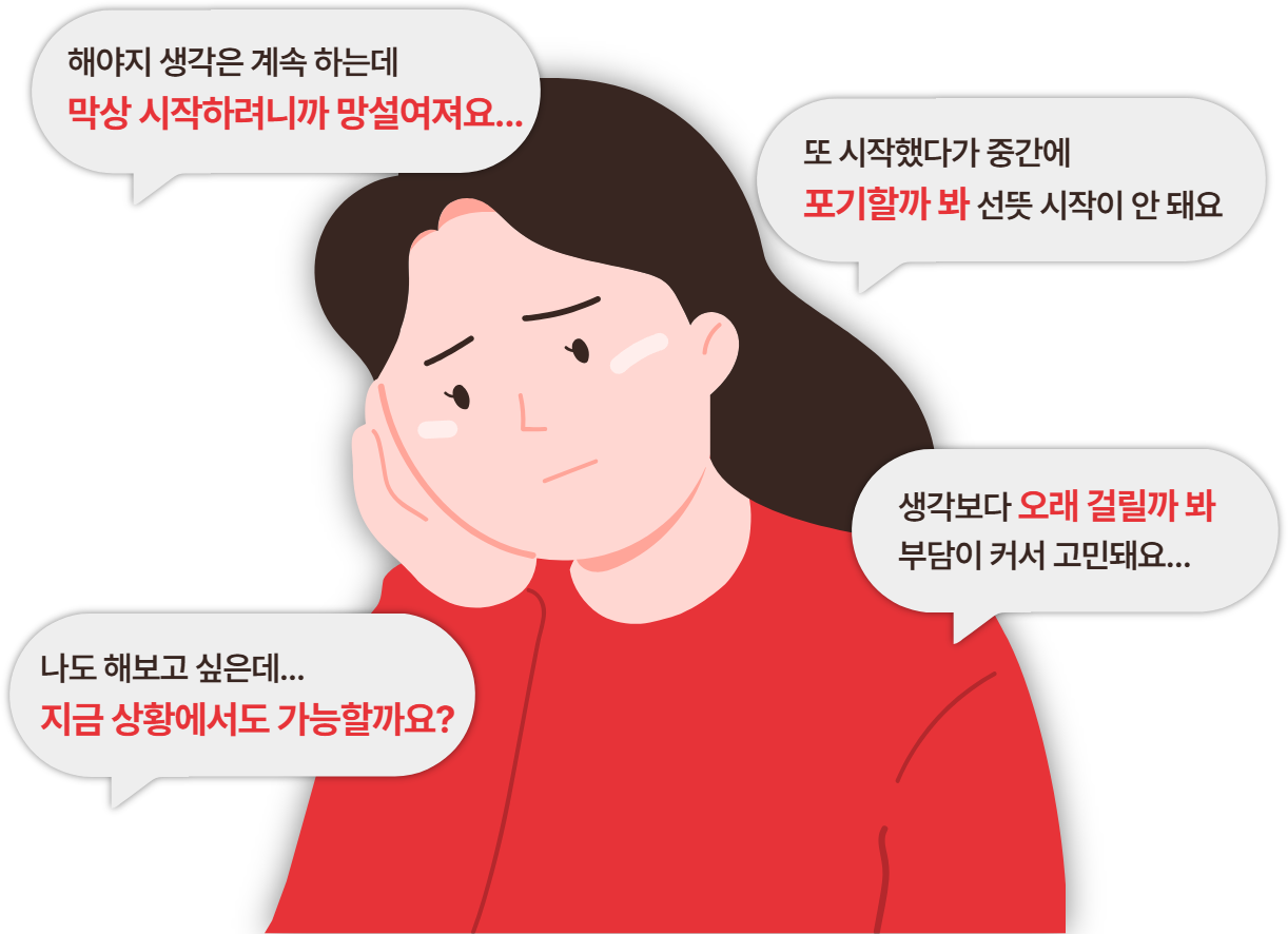 망설이는 이유들